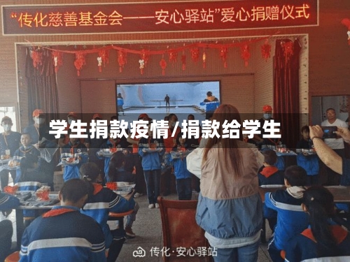 学生捐款疫情/捐款给学生