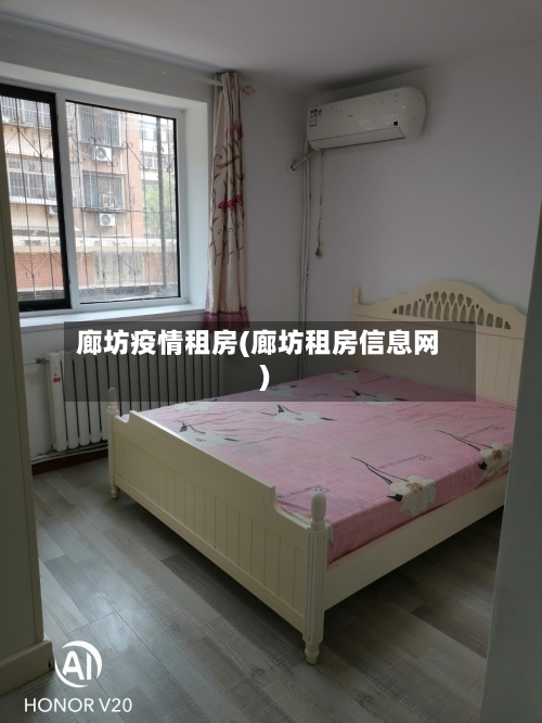 廊坊疫情租房(廊坊租房信息网)