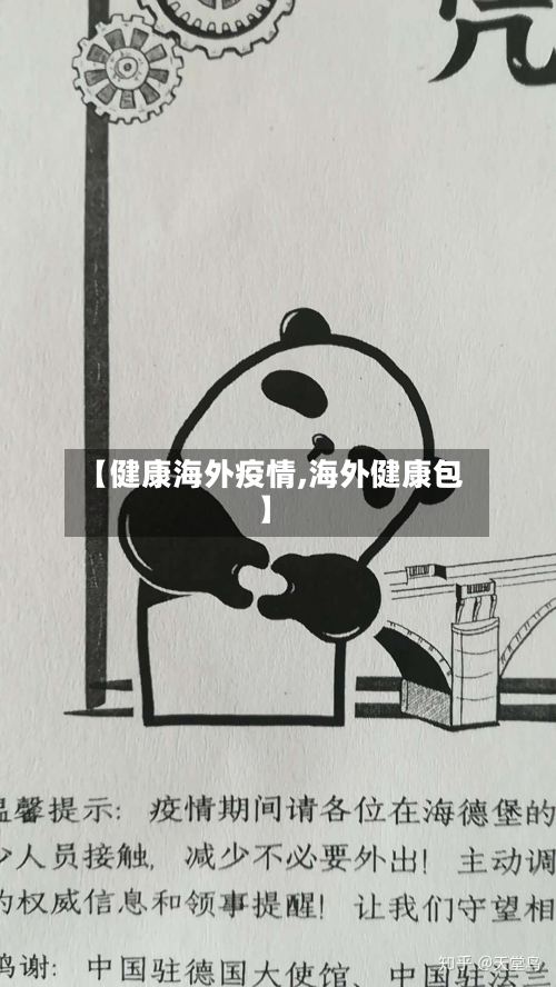 【健康海外疫情,海外健康包】
