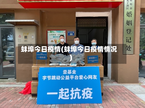 蚌埠今日疫情(蚌埠今日疫情情况)