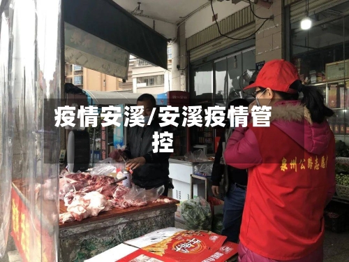 疫情安溪/安溪疫情管控