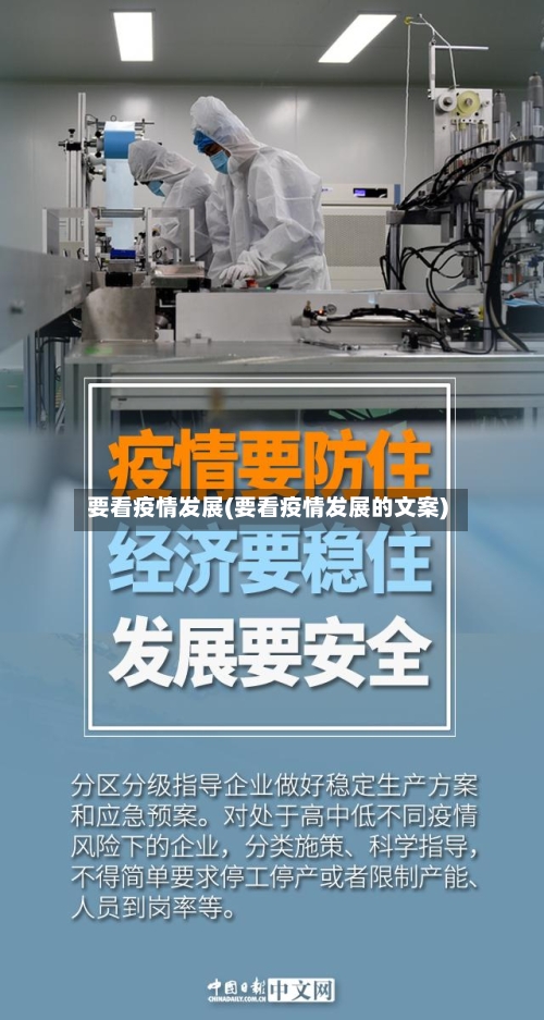 要看疫情发展(要看疫情发展的文案)-第3张图片
