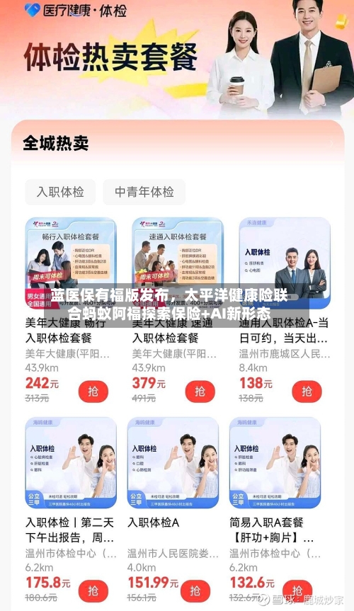 蓝医保有福版发布，太平洋健康险联合蚂蚁阿福探索保险+AI新形态-第3张图片