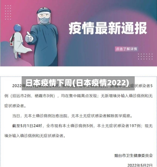 日本疫情下周(日本疫情2022)