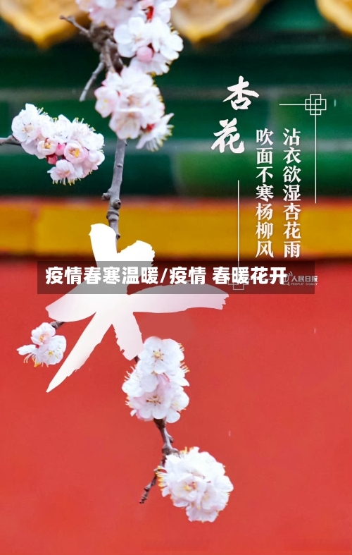 疫情春寒温暖/疫情 春暖花开-第3张图片