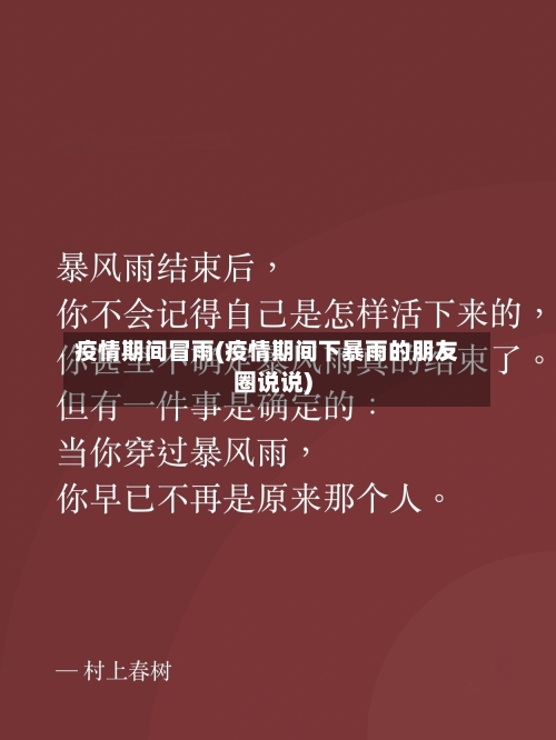 疫情期间冒雨(疫情期间下暴雨的朋友圈说说)
