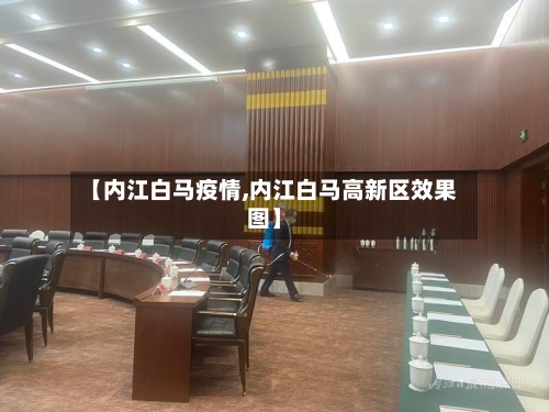 【内江白马疫情,内江白马高新区效果图】