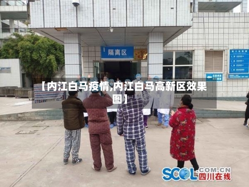 【内江白马疫情,内江白马高新区效果图】-第3张图片