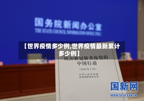 【世界疫情多少例,世界疫情最新累计多少例】-第2张图片