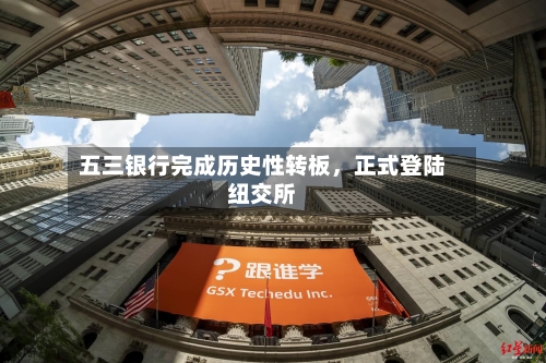 五三银行完成历史性转板	，正式登陆纽交所-第3张图片