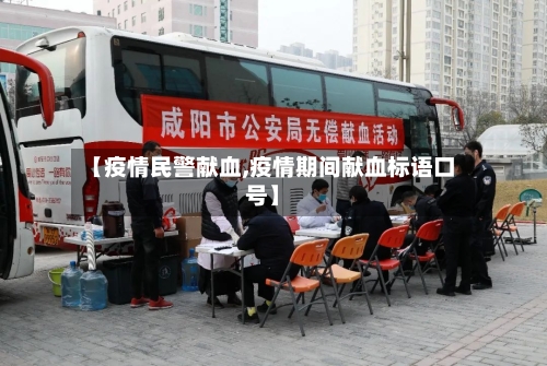 【疫情民警献血,疫情期间献血标语口号】-第2张图片