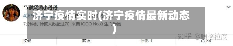 济宁疫情实时(济宁疫情最新动态)
