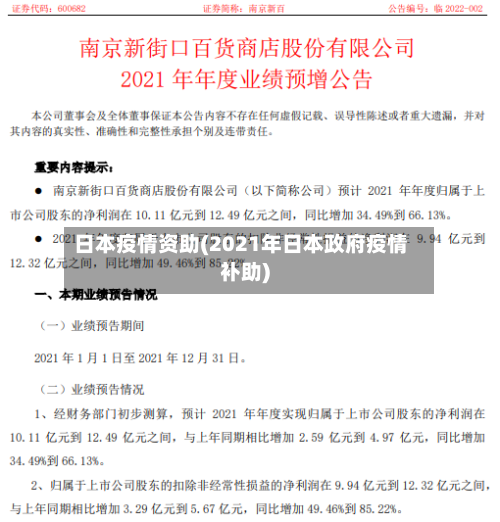 日本疫情资助(2021年日本政府疫情补助)-第3张图片