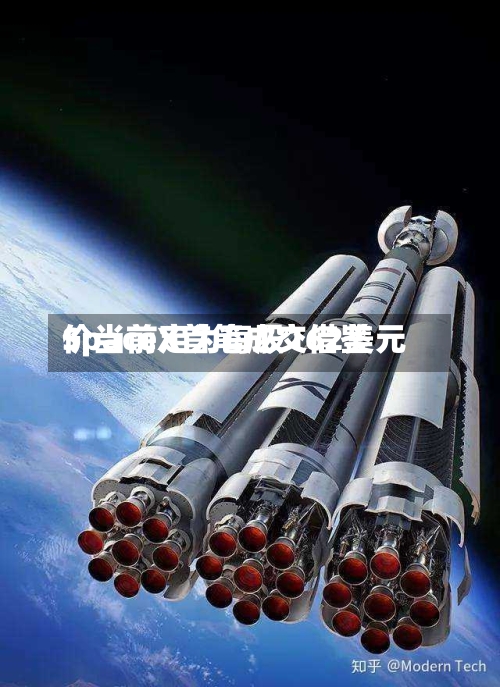 SpaceX首笔成交借鉴价当前定为每股162美元-第2张图片