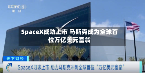 SpaceX成功上市 马斯克成为全球首位万亿美元富翁