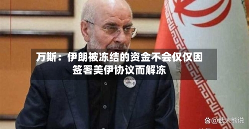 万斯:伊朗被冻结的资金不会仅仅因签署美伊协议而解冻-第2张图片