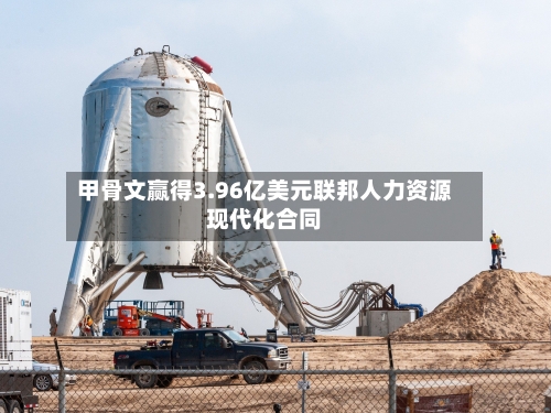甲骨文赢得3.96亿美元联邦人力资源现代化合同