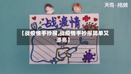 【战疫情手抄报,战疫情手抄报简单又漂亮】