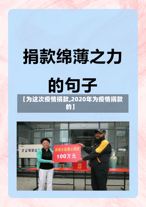 【为这次疫情捐款,2020年为疫情捐款的】