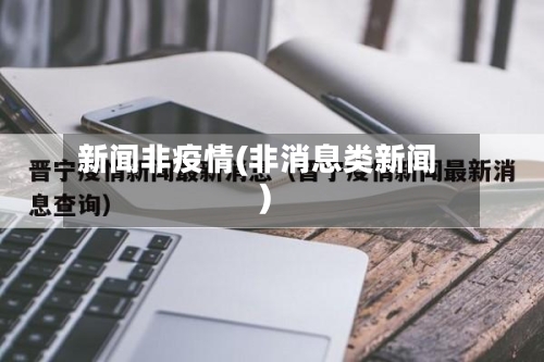 新闻非疫情(非消息类新闻)-第2张图片