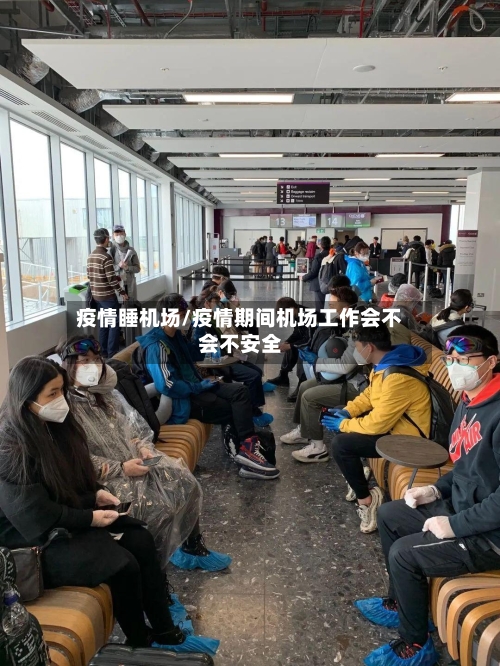 疫情睡机场/疫情期间机场工作会不会不安全