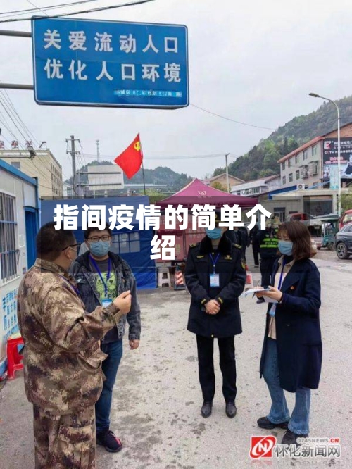 指间疫情的简单介绍-第2张图片