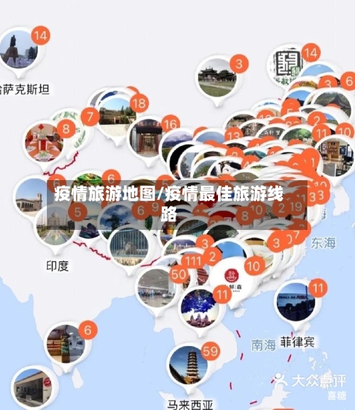 疫情旅游地图/疫情最佳旅游线路