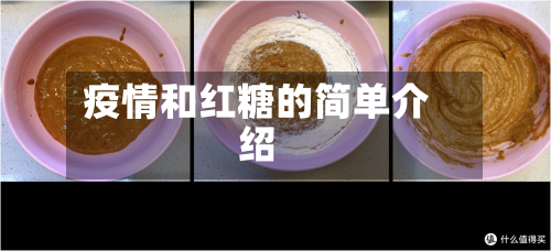 疫情和红糖的简单介绍