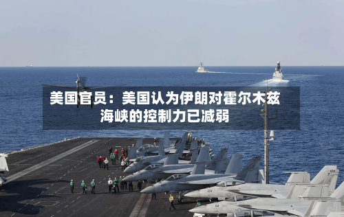 美国官员：美国认为伊朗对霍尔木兹海峡的控制力已减弱-第2张图片