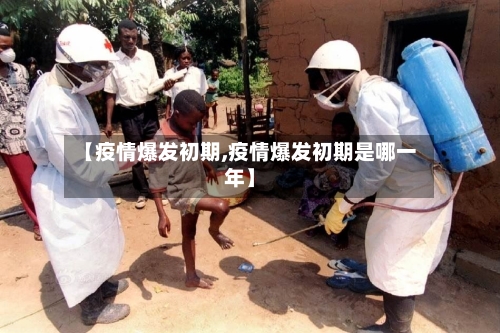 【疫情爆发初期,疫情爆发初期是哪一年】-第3张图片