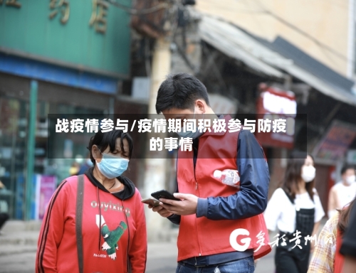 战疫情参与/疫情期间积极参与防疫的事情-第3张图片