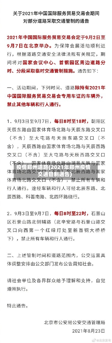 疫情郑州道路(2021年郑州疫情交通管制通告)-第2张图片