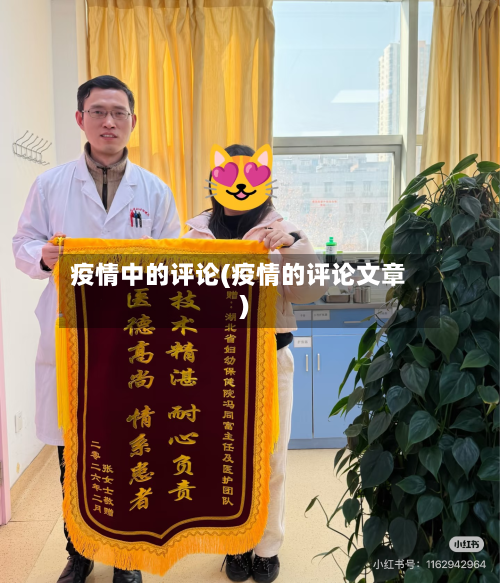 疫情中的评论(疫情的评论文章)