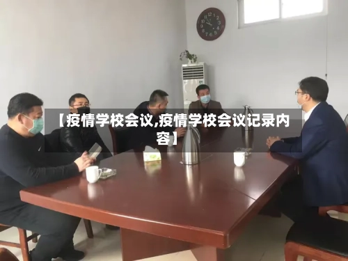 【疫情学校会议,疫情学校会议记录内容】-第2张图片
