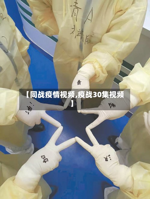 【同战疫情视频,疫战30集视频】-第2张图片