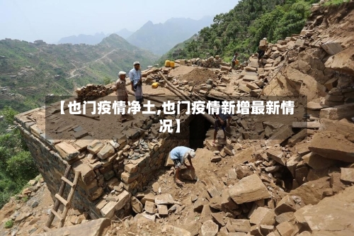 【也门疫情净土,也门疫情新增最新情况】-第2张图片