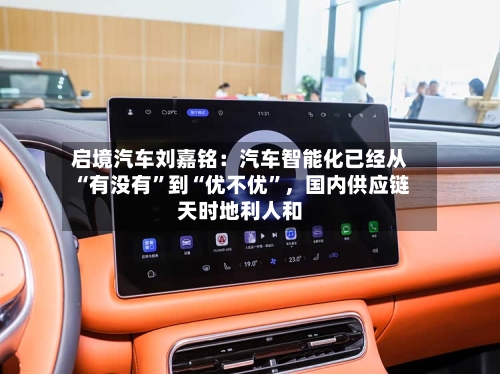 启境汽车刘嘉铭：汽车智能化已经从“有没有	”到“优不优”，国内供应链天时地利人和-第3张图片