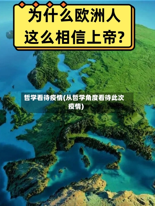 哲学看待疫情(从哲学角度看待此次疫情)