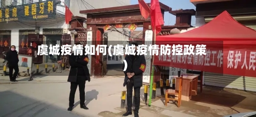 虞城疫情如何(虞城疫情防控政策)-第2张图片