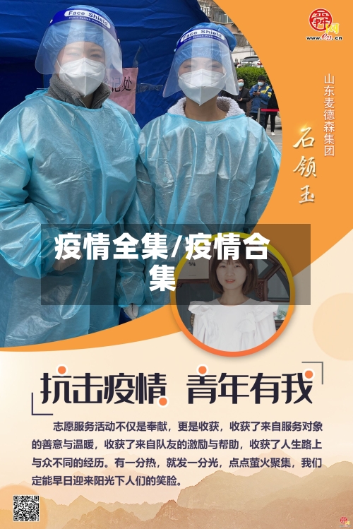 疫情全集/疫情合集-第2张图片