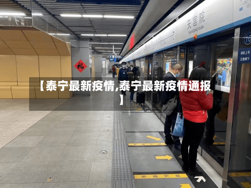 【泰宁最新疫情,泰宁最新疫情通报】