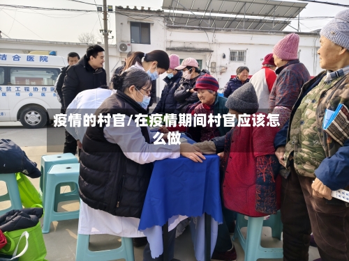 疫情的村官/在疫情期间村官应该怎么做