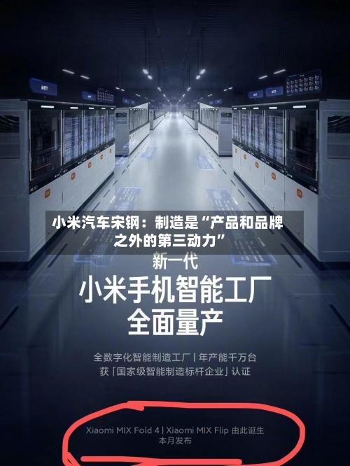 小米汽车宋钢：制造是“产品和品牌之外的第三动力”-第2张图片