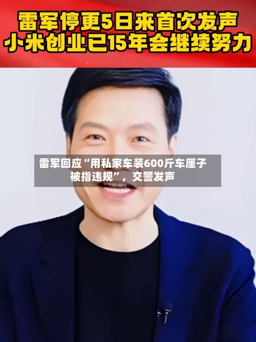 雷军回应“用私家车装600斤车厘子被指违规”，交警发声