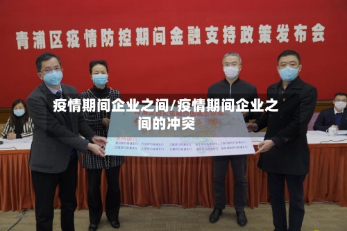 疫情期间企业之间/疫情期间企业之间的冲突-第2张图片