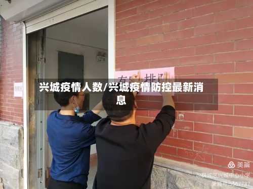 兴城疫情人数/兴城疫情防控最新消息