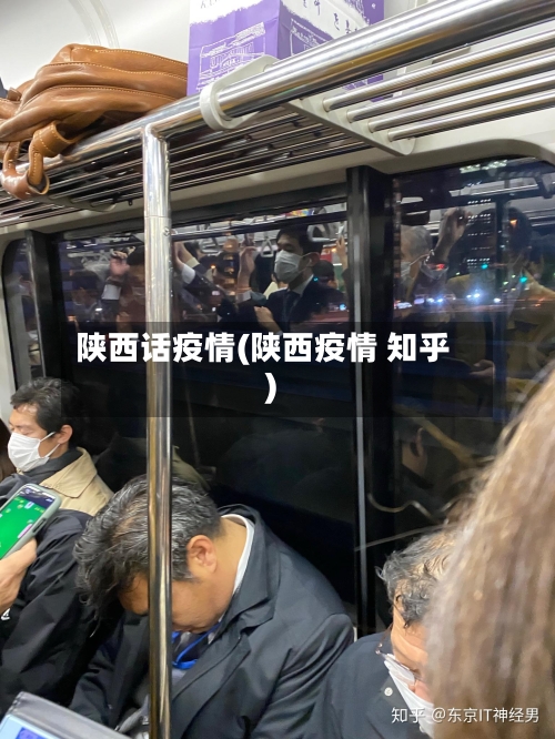 陕西话疫情(陕西疫情 知乎)