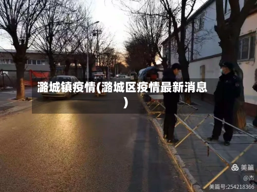 潞城镇疫情(潞城区疫情最新消息)-第2张图片