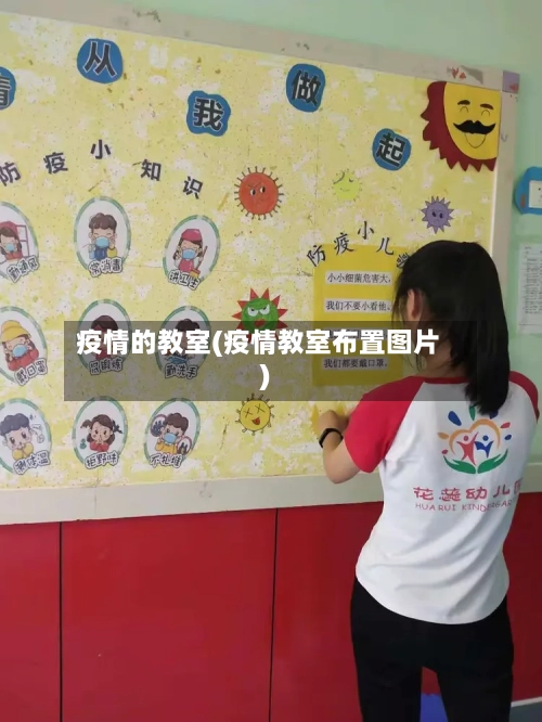 疫情的教室(疫情教室布置图片)-第2张图片