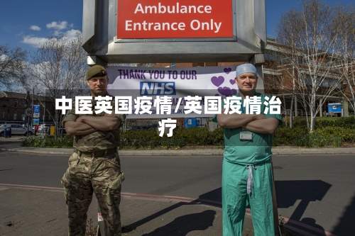 中医英国疫情/英国疫情治疗-第2张图片